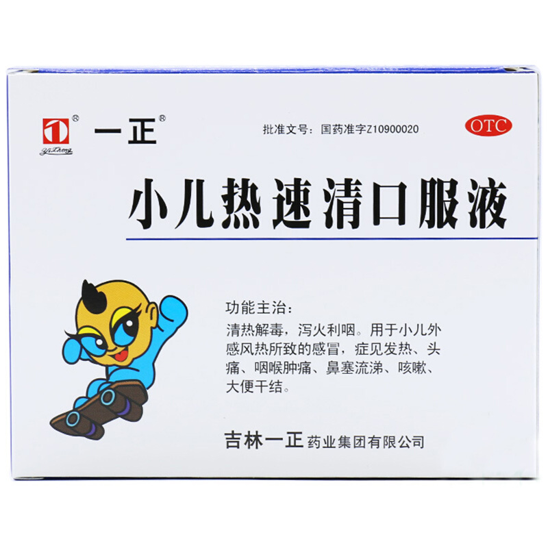 一正 小儿热速清口服液 10ml*6支 清热解毒风热