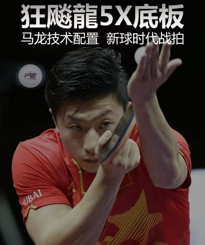 马龙同款底板 红双囍乒乓球拍底板狂飚龙5级狂飙龙5x芳碳碳素马龙同款