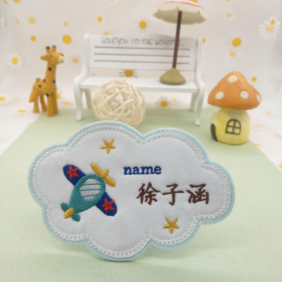 日式飞机姓名贴宝宝衣服绣字幼儿园名字贴刺绣可缝防水贴男日式探索