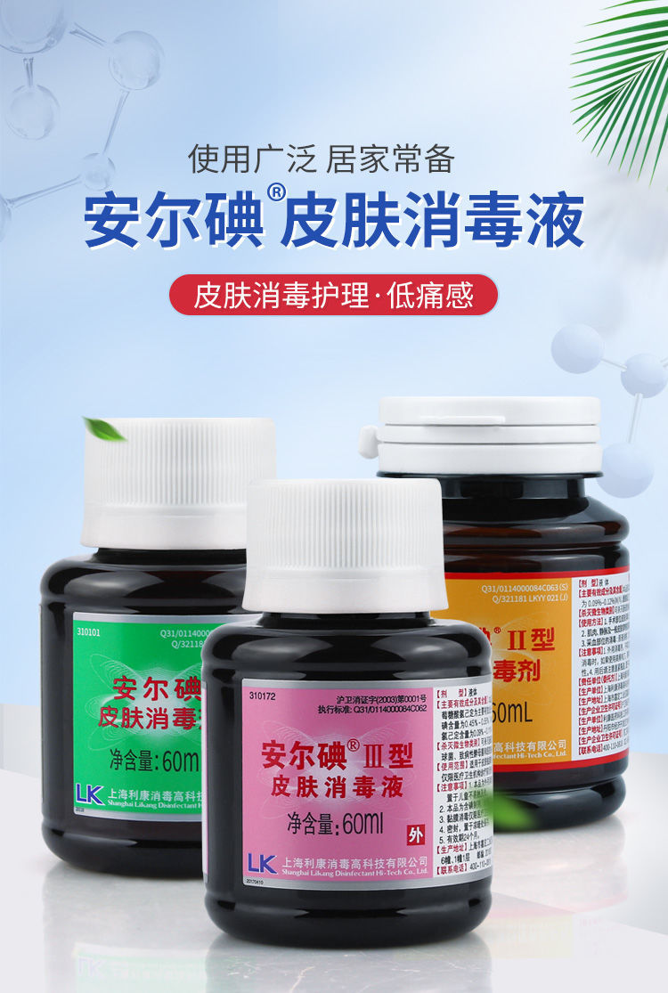 安尔碘 123型皮肤消毒液60ml 皮肤消毒护理居家必备 2型(1瓶装【图片