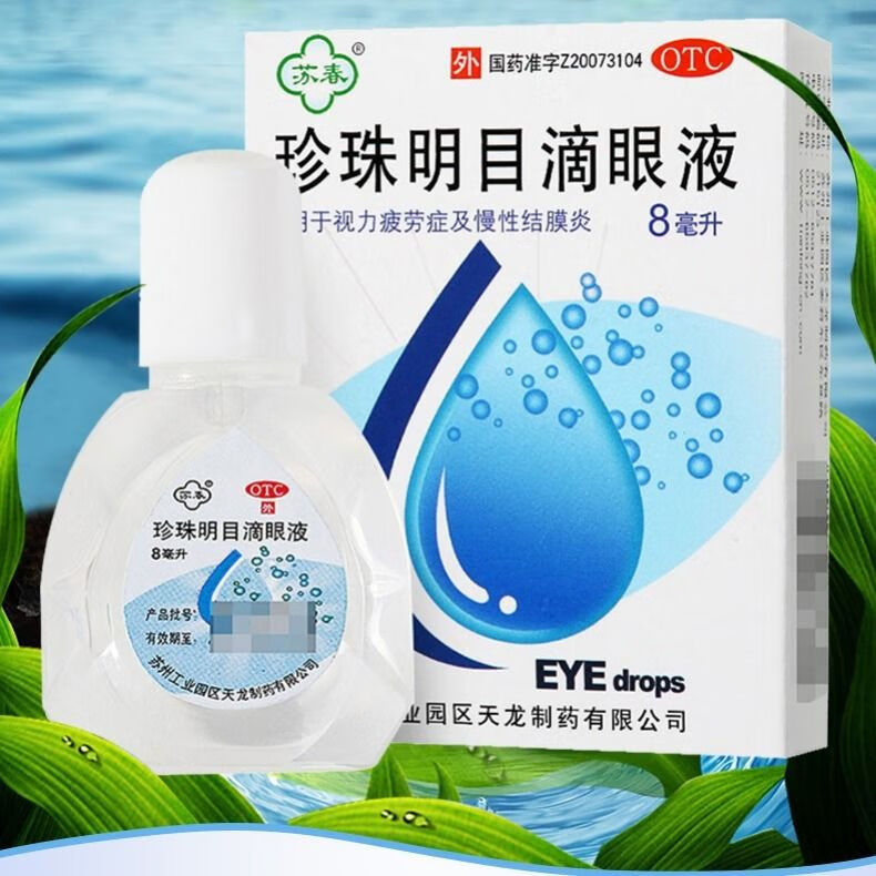 珍珠明目滴眼液成人儿童缓解眼疲劳眼干眼涩抗疲劳结膜炎眼药水人工