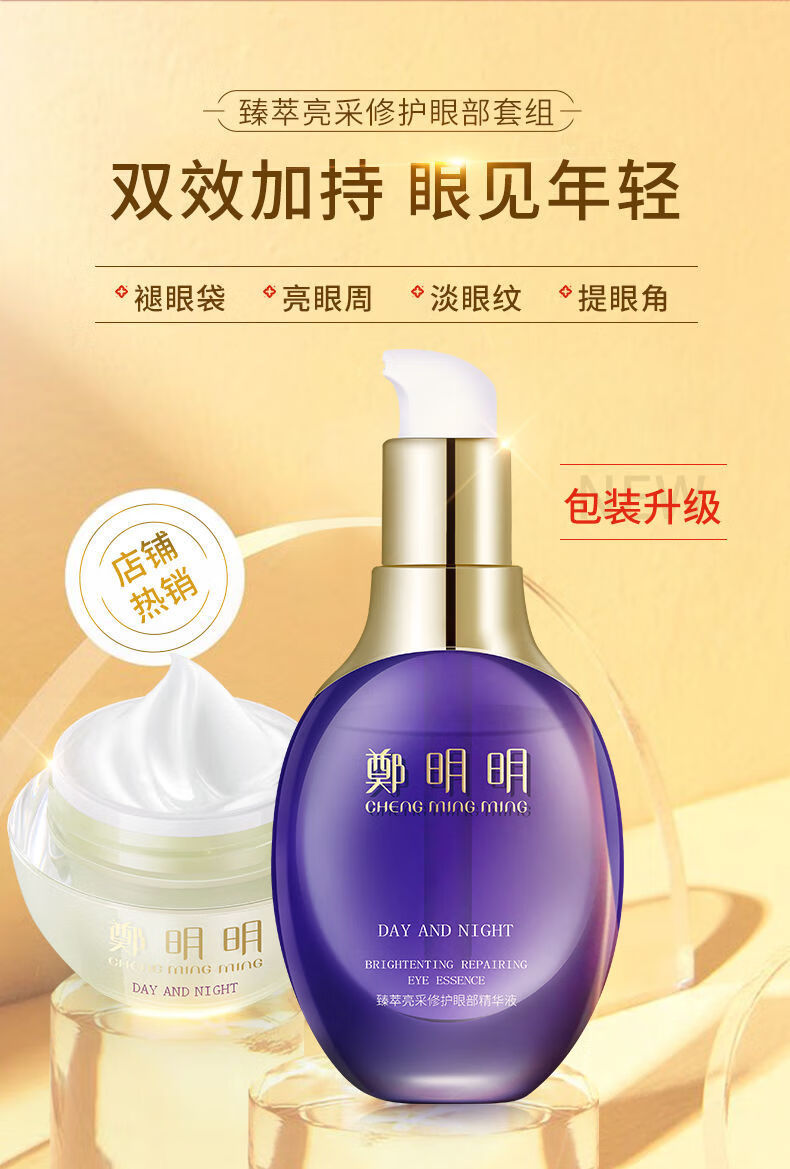 伊夏【官方旗舰】郑明明眼霜 精华液美润化妆品臻萃亮采修护眼霜女
