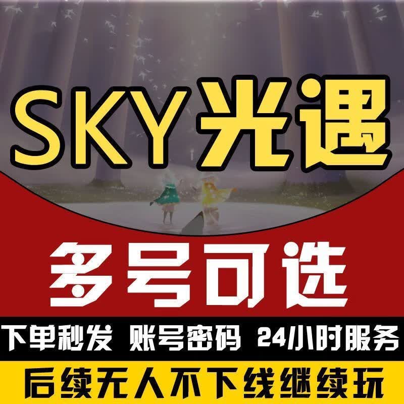 【支持白条】光遇账号租号sky安卓苹果ios武士裤白鸟平菇公主雨妈矮人