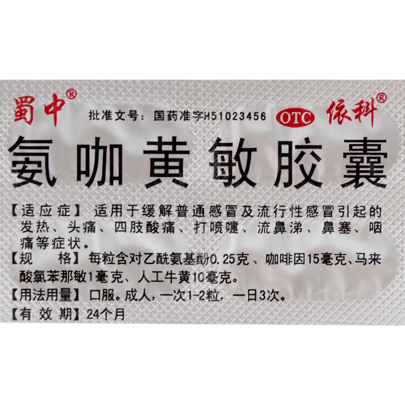 蜀中依科氨咖黄敏胶囊10粒板发热头痛打喷嚏流涕鼻塞咽痛感冒药成人一