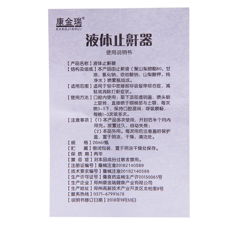 康金瑞液体止鼾器20ml轻中度睡眠呼吸暂停综合症减轻或消除打鼾症状1