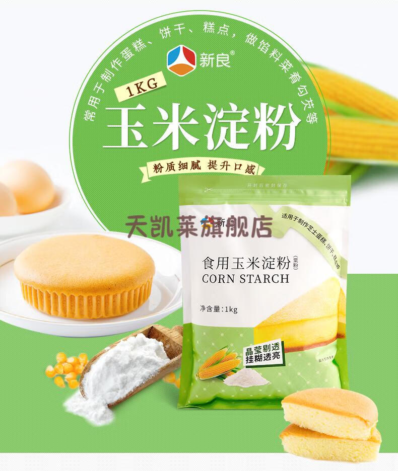 勾芡家用烘焙饼干蛋糕专用鹰粟生粉原料1kg 新良玉米淀粉1kg【图片