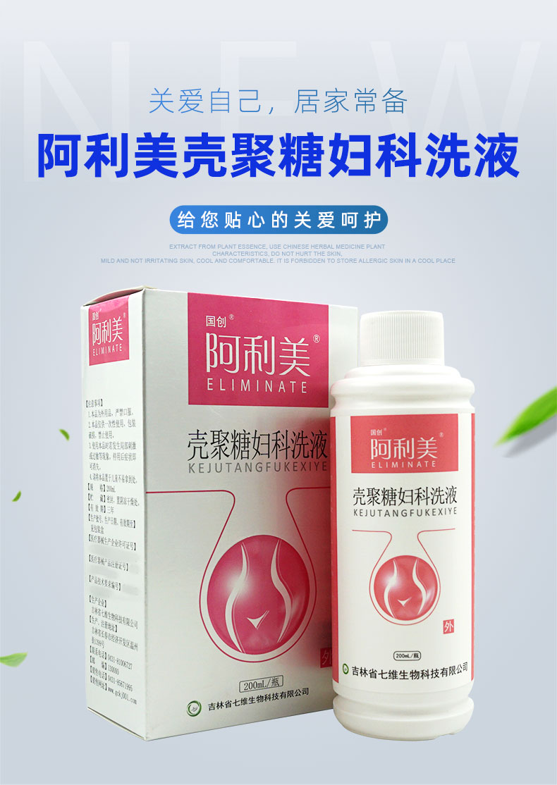 【京选好货】阿利美壳聚糖妇科洗液 200ml/瓶 女性私处洗液阿利美