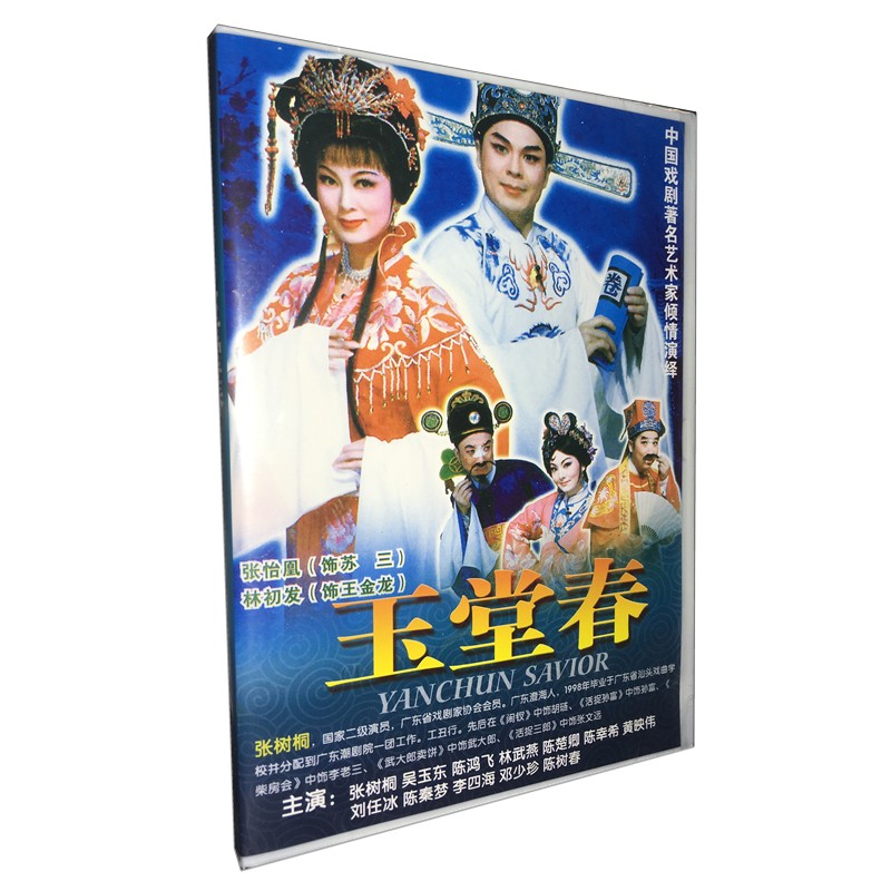 潮劇 玉堂春 1dvd 廣東一團 林初發 張怡凰