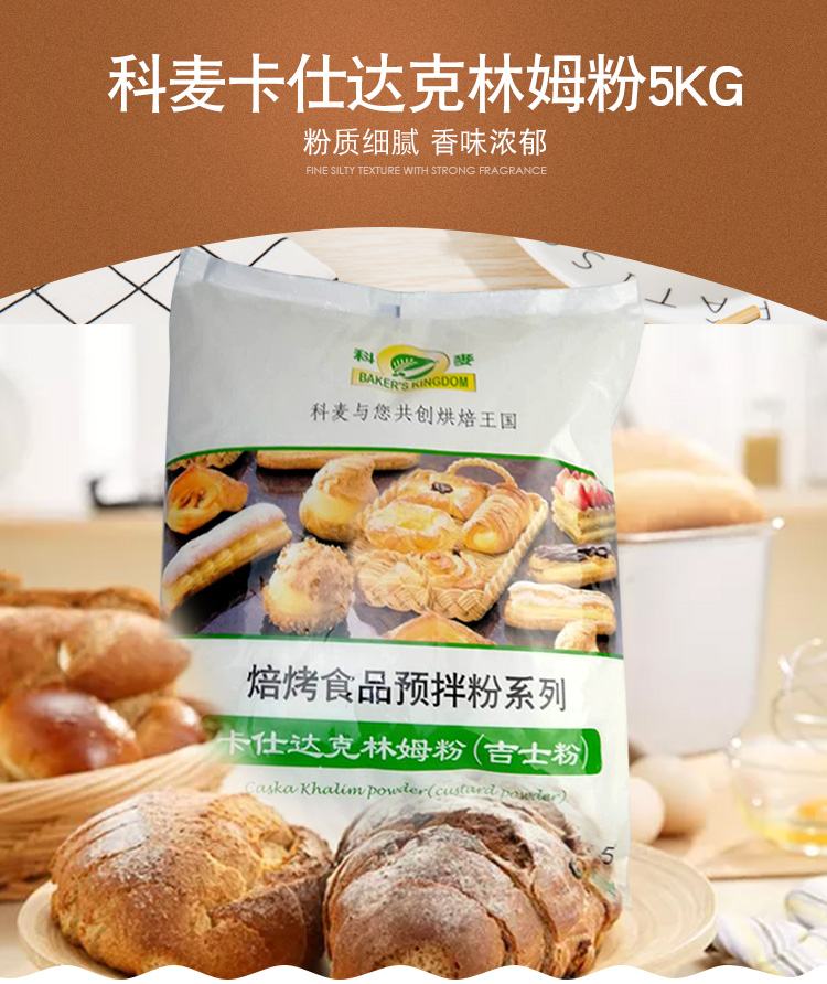 科麦吉士粉1kg卡仕达克林姆粉即溶烘焙面包馅料粉卡士达预拌粉5kg