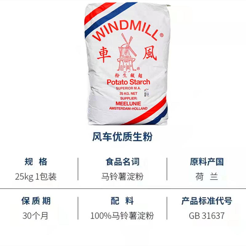 荷兰进口风车生粉25kg风车牌土豆马铃薯淀粉商用勾芡水晶饺子肠