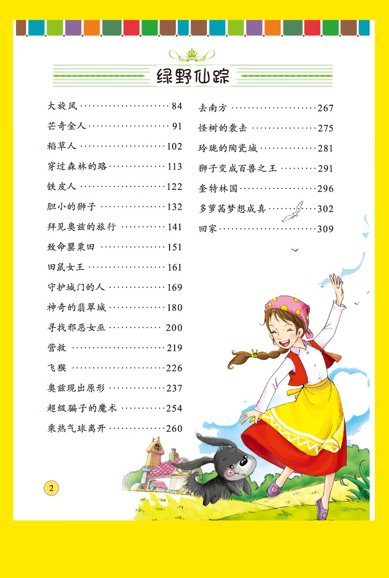 7-10岁少儿必读金典 世界经典名著(爱的教育 绿叶仙