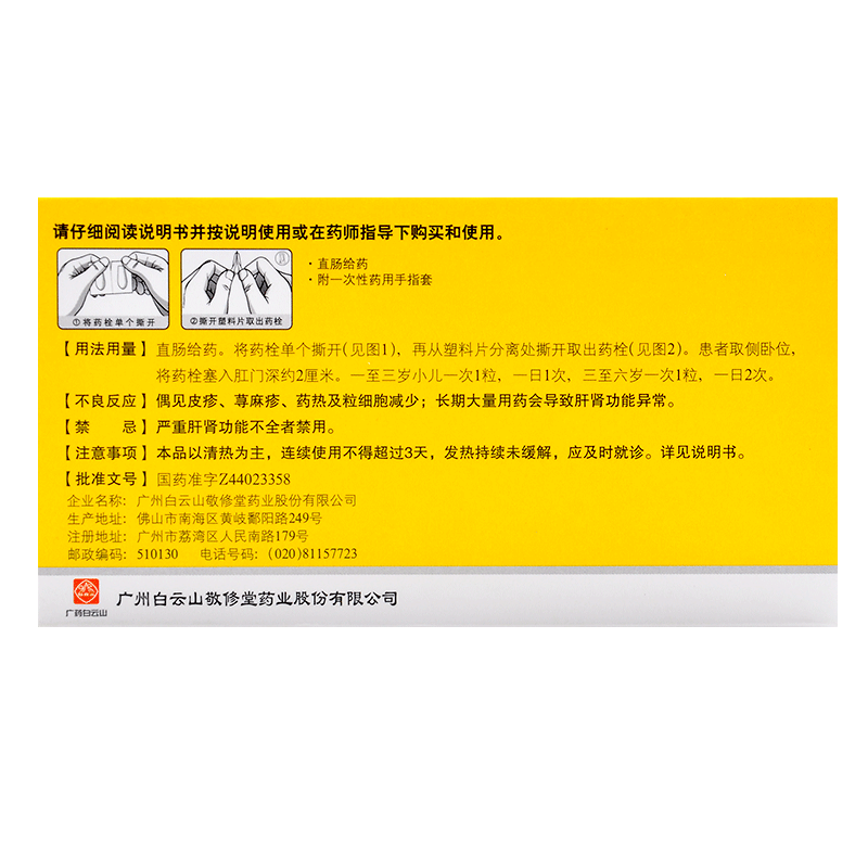敬修堂 复方小儿退热栓 5粒/盒 小儿肺热发热咳嗽痰多 1盒装(有效期至