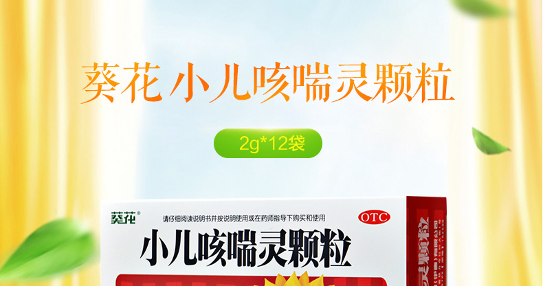 葵花药业小儿咳喘灵颗粒2克12袋上呼吸道感染止咳祛痰1盒装