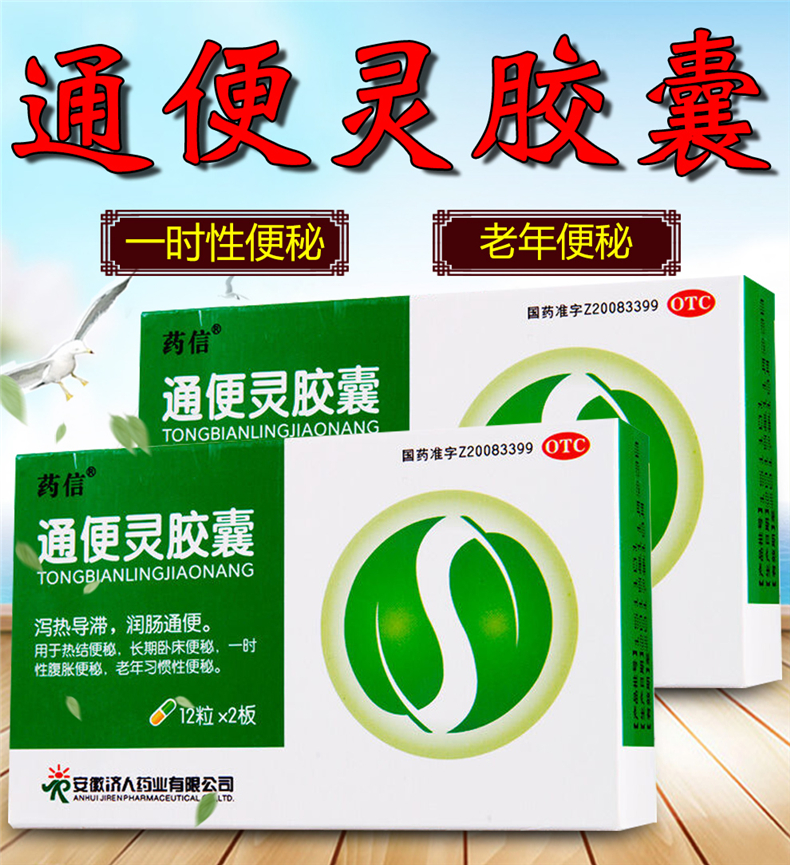 药信 通便灵胶囊(1040745) 24粒/盒 润肠通便 老年习惯性便秘 2盒装