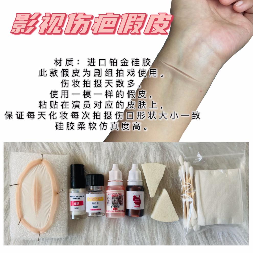 仿真伤疤贴铂金硅胶伤口假皮影视化妆伤效零件割腕手术整蛊假伤疤