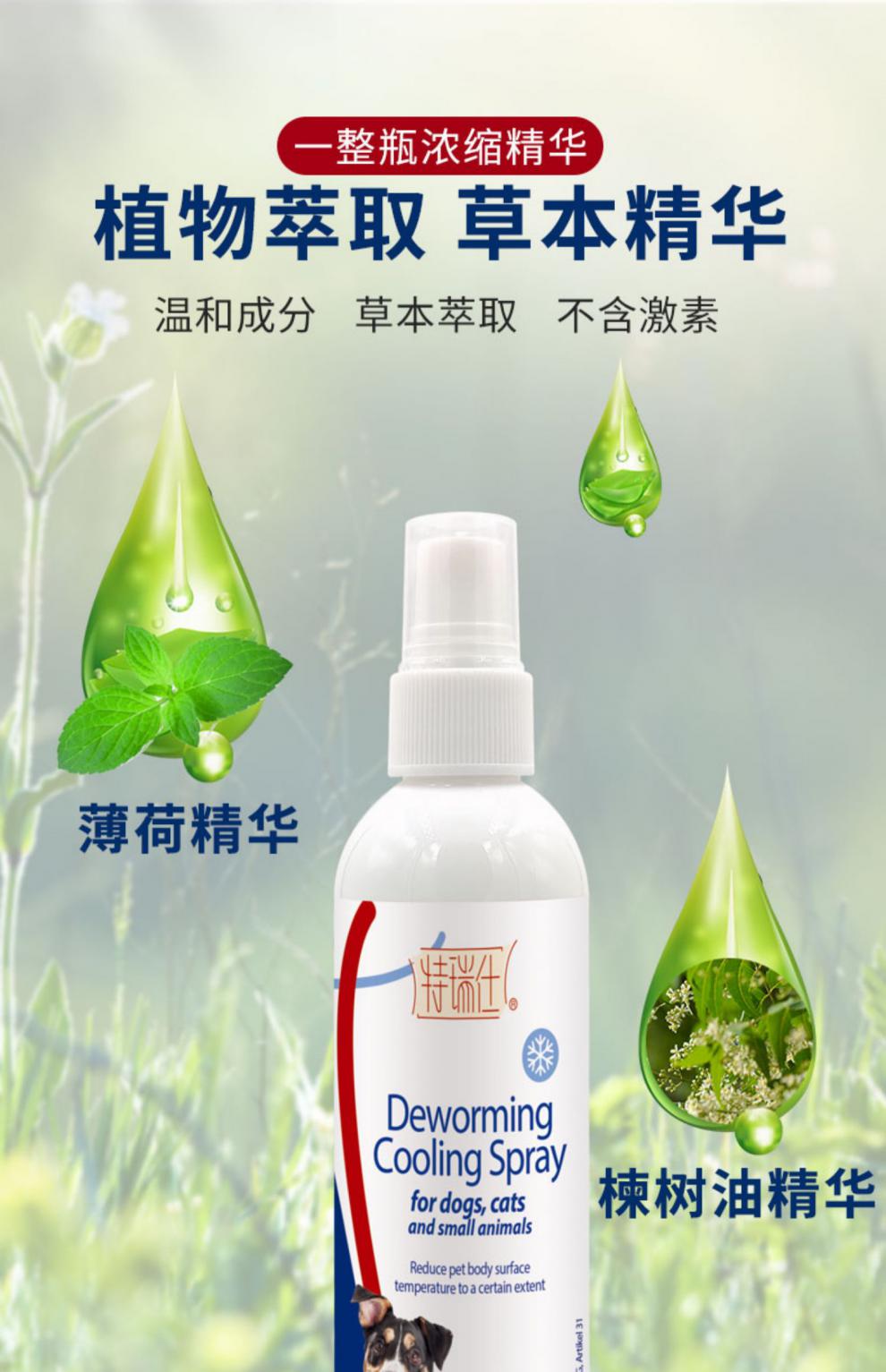 特瑞仕宠物狗狗体外驱虫喷雾降温防蚊虫蜱虫跳蚤外出防中暑 120ml (备