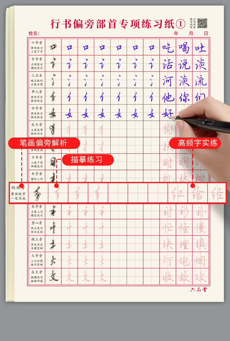 六品堂行书笔画笔顺基础入门练字帖成年男行楷控笔训练偏旁部首初中生