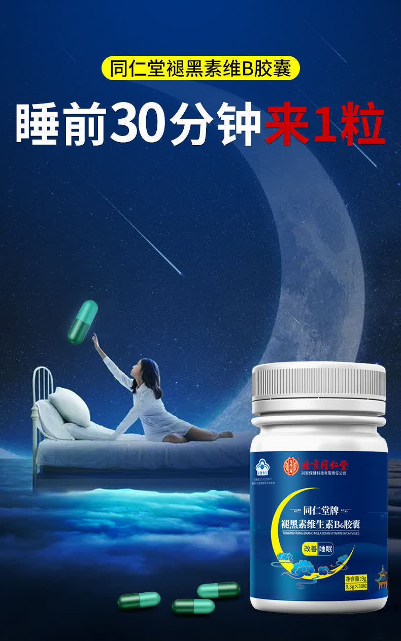 北京同仁仁堂褪黑素维生素b6褪黑色素安瓶退黑素片 2瓶【120粒】失眠