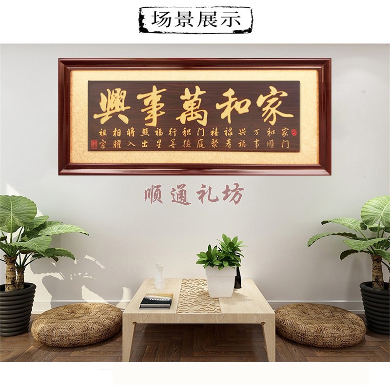 新居家和万事兴牌匾额客厅室雅兰香挂匾金玉满堂字匾迎客松字画匾