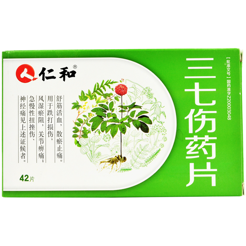 仁和 三七伤药片 0.3g*42片/盒 一盒装【图片 价格 品牌 报价】-京东