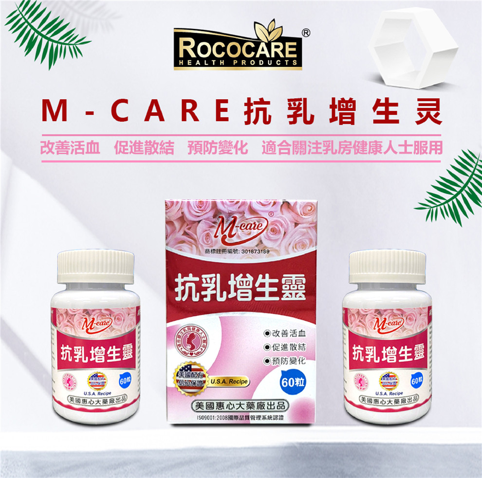 rococare 抗乳增生灵 乳消片 散结消肿乳腺增化 乳增生痛乳癖乳岩活血