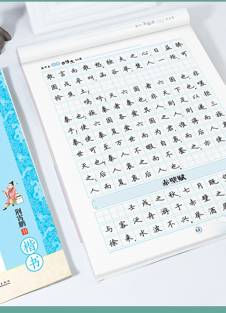《墨点高中 高中生楷书字帖必背古诗词文言文64篇正楷字帖衡中体中文