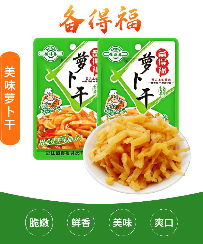 余姚特产备得福萝卜干条60g袋装咸菜下饭菜早餐配粥小菜甜脆爽口 备得