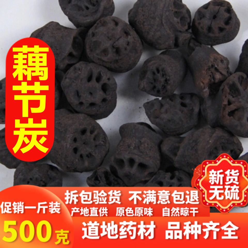 同仁堂中药材黑色的藕节炭500克藕节藕节碳炒透天然无硫