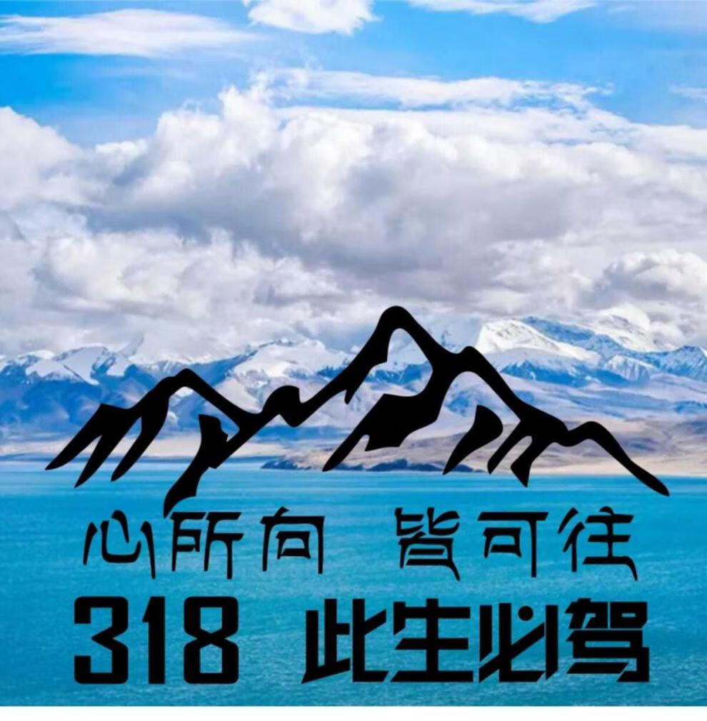 越野此生必驾g318汽车车贴西藏自驾车门贴车身拉花川藏贴纸反光贴亮