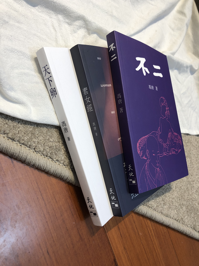 不二冯唐天下卵素女一套三本深红色