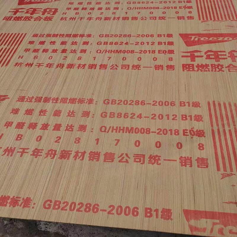千年舟阻燃板b1级防火板多层胶合板工程用夹板实木饰面基础木板材定制