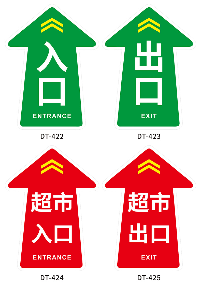 超市出入口标识贴 箭头形状指示贴 超市入口出口地贴双面挂牌吊牌标识
