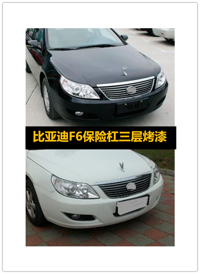 适用于比亚迪f6前后保险杠byd前护杠f6包围f6前后杠配件原车烤漆 前杠