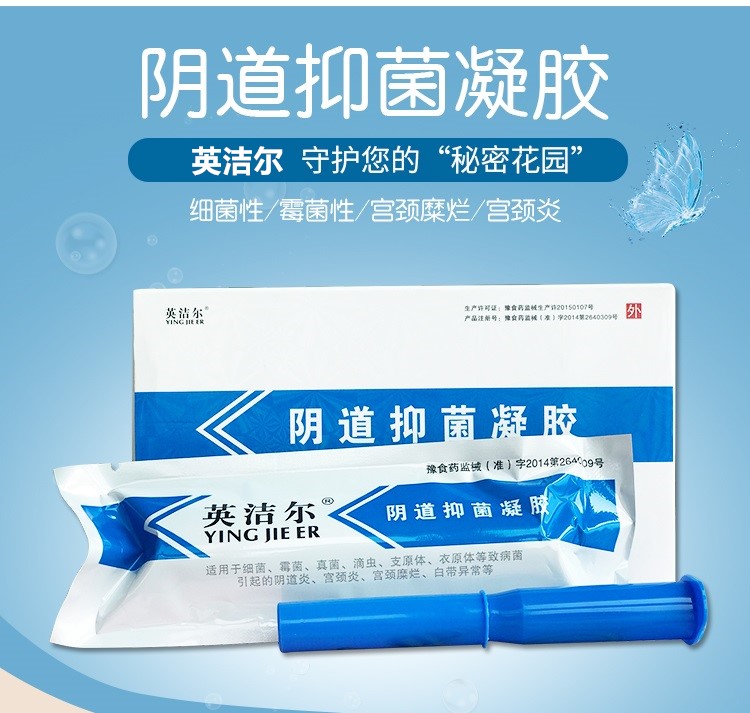 英洁尔阴道抑菌凝胶 细菌霉菌性阴道炎宫颈糜烂妇科凝胶 妇科炎症宫颈