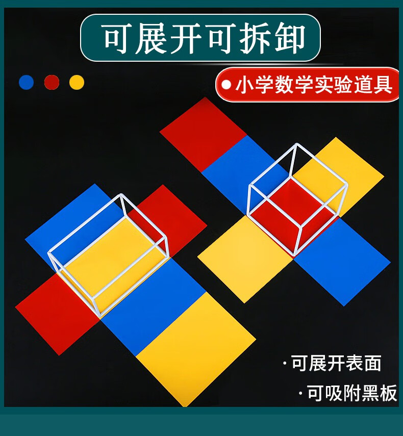 教具数学可拆卸展开图表面积磁性立体几何框架模型小学五年级小正方体