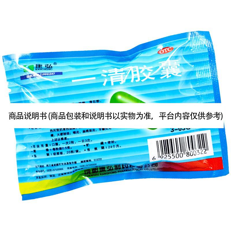 康弘 一清胶囊0.5g*20粒 1盒