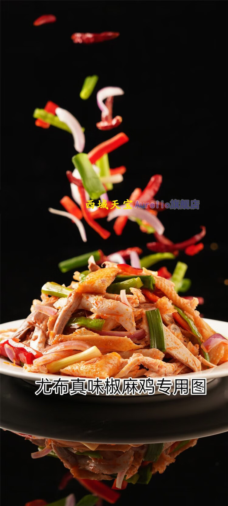 新疆名小吃尤布真味椒麻鸡手撕麻辣真空包装一袋