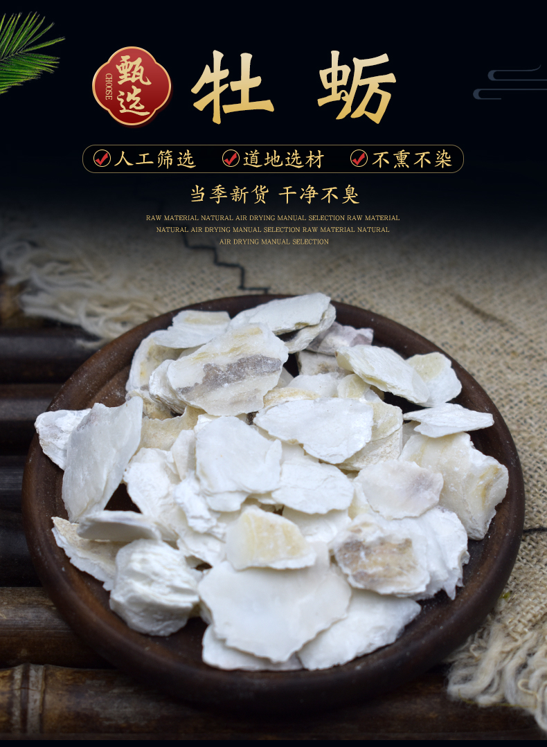 牡蛎中药材生牡蛎片男性生蚝壳牡蛎粉另售玛卡龙骨覆盆子煅牡蛎