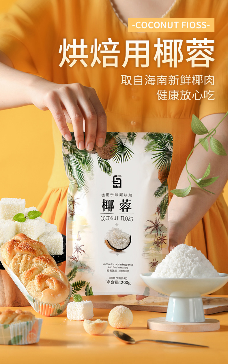 家用做椰奶小方面包蛋糕原材料商用200g 椰蓉200g 吉利丁片10片【图片
