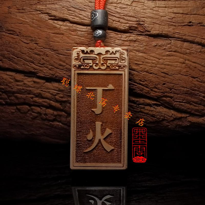 聪蝶甲木乙木丙火丁火辛金庚金壬水癸水己土戊土刻字吊坠桃木紫檀项链
