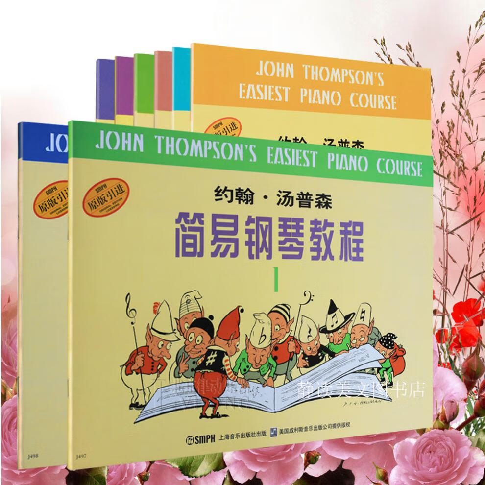 小汤18册钢琴书入门教材约翰汤普森简易钢琴教程12345678册初学小汤2