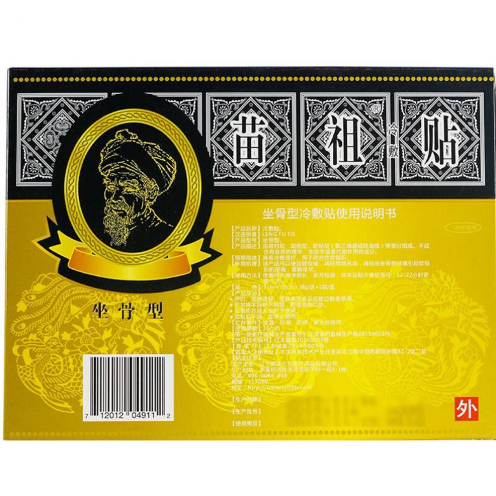 大药房直售 苗祖贴坐骨型冷敷贴【誉药师】荐o 爆卖2盒优惠装【图片