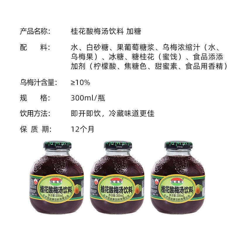 喜多多 信远斋桂花酸梅汤 300ml*6瓶装 老北京酸梅汁饮料 酸梅汤300ml