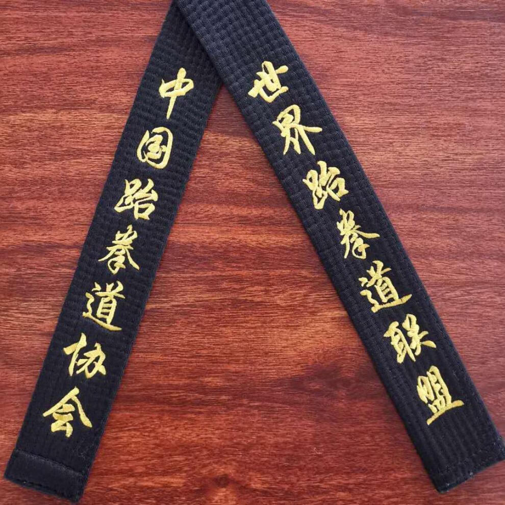 跆拳道腰带 刺绣跆拳道黑带定制名字腰带道带教练带刻字一段二段三段