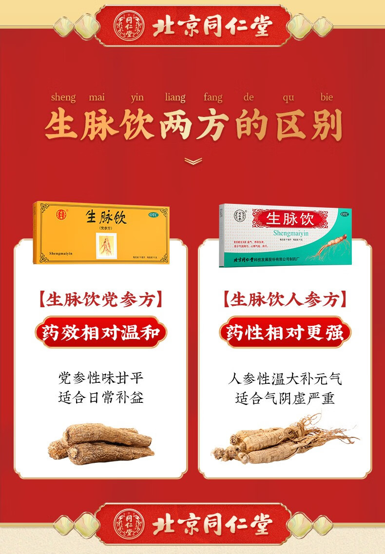 北京同仁堂生脉饮10支男女益气养阴生津心悸气短自汗虚寒盗汗气血两亏