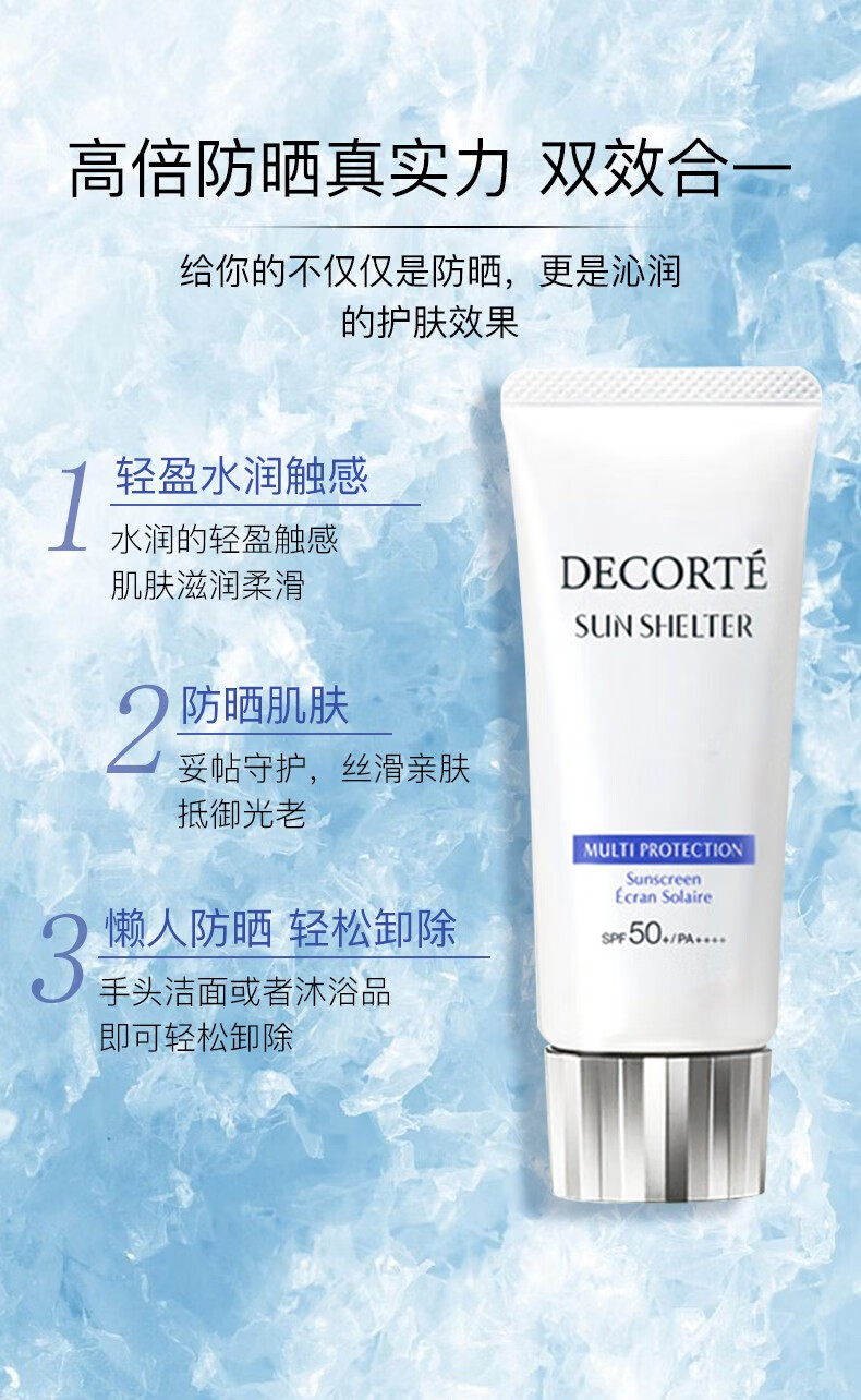 日本黛珂cosmedecorte防晒霜多重防晒乳男女通用58ml60g
