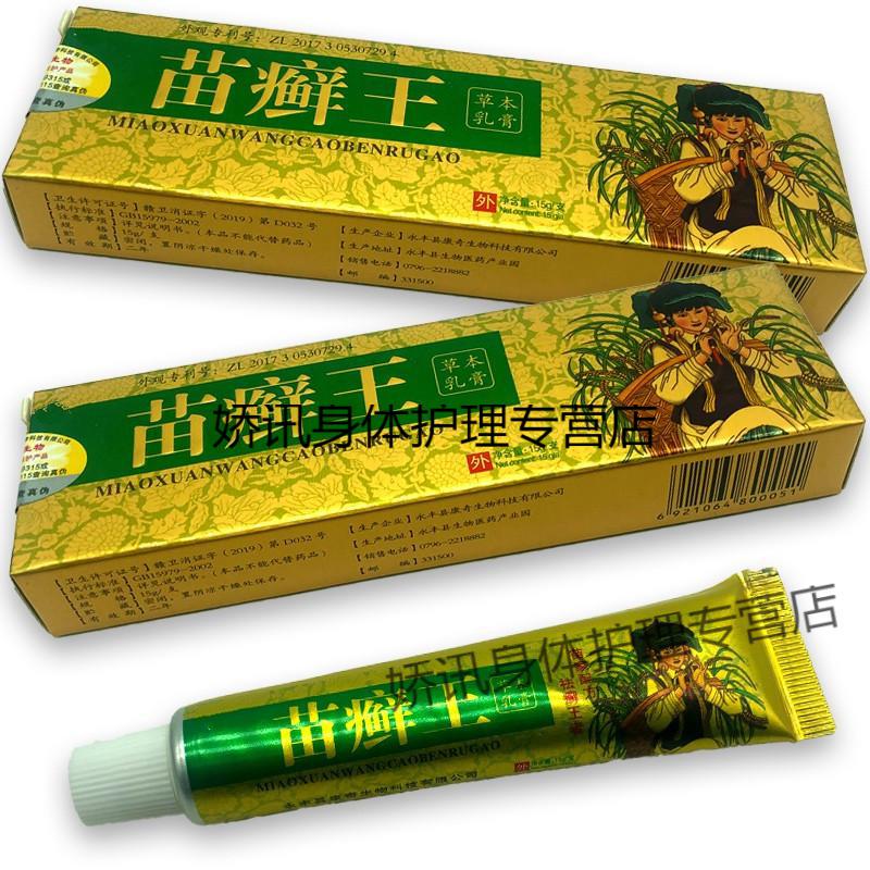 【官方】名奇苗药苗癣王乳膏苗藓王皮肤软膏 【2赠1共3盒装】:苗药苗