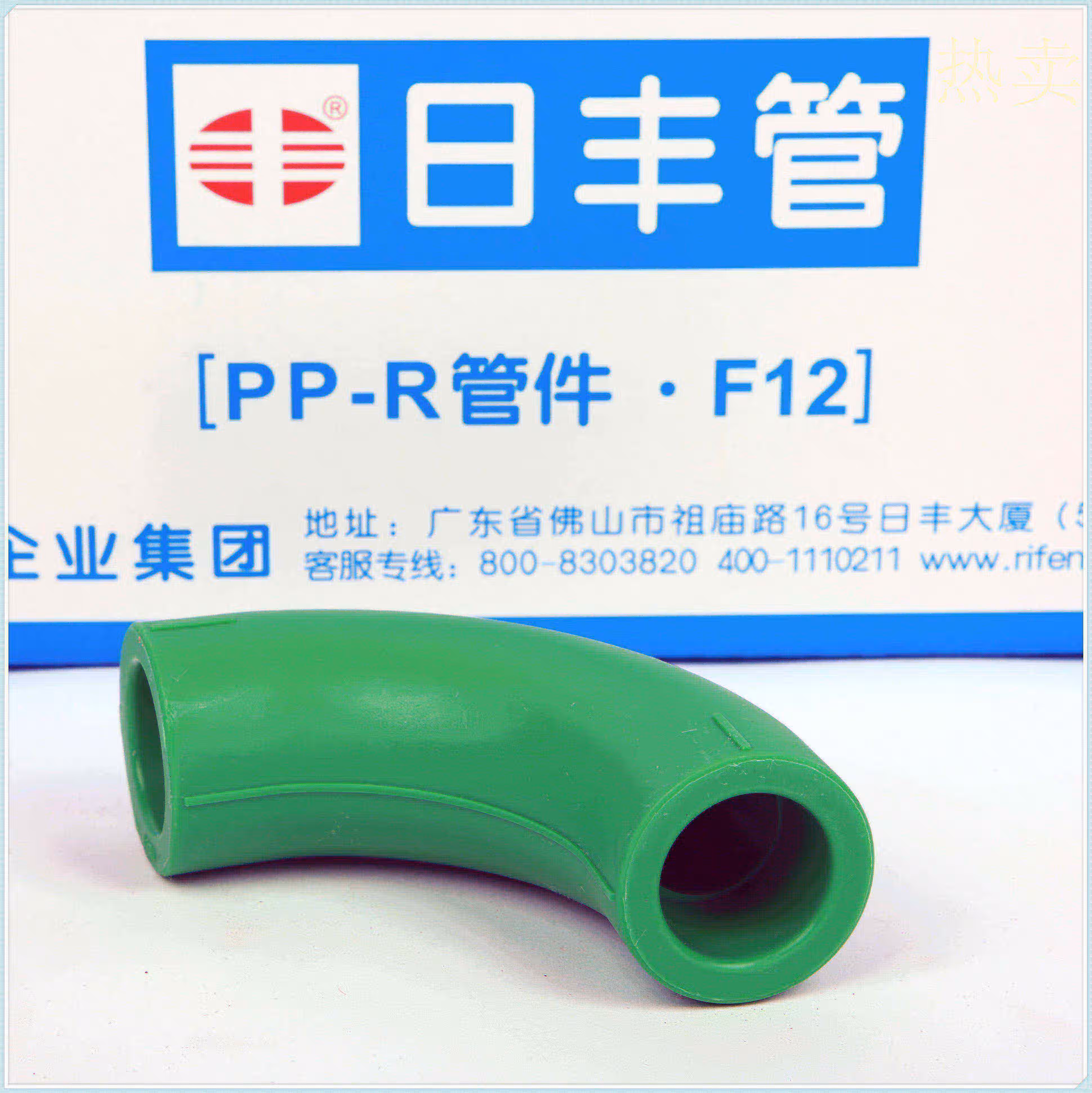 6分25日丰管家装配件佛山日丰ppr热水管接头内牙弯头热熔管件绿色纯灿