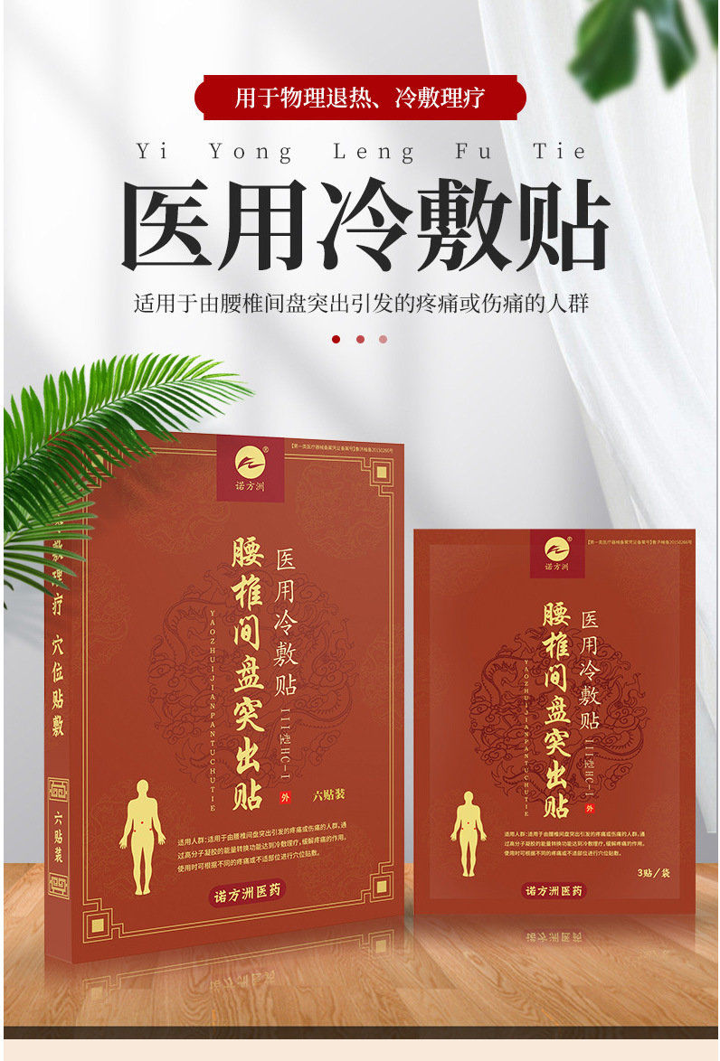 诺方洲腰椎间盘突出贴医用冷敷贴药房同腰肌劳损腰腿痛6贴装环孤c 六