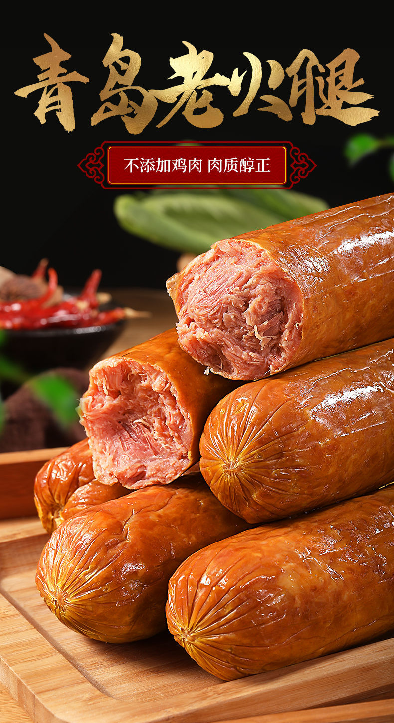 青岛老火腿400g手撕老式火腿肠纯腱子肉烟熏精肉开袋即食 老火腿【400